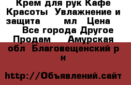 Крем для рук Кафе Красоты “Увлажнение и защита“, 250 мл › Цена ­ 210 - Все города Другое » Продам   . Амурская обл.,Благовещенский р-н